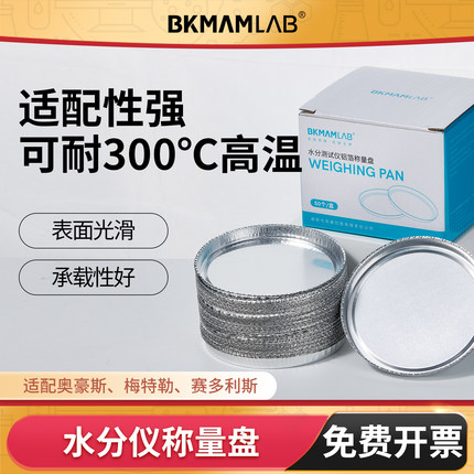 水分仪样品铝盘水份仪称量盘梅特勒奥豪斯通用测定仪铝箔盘铝秤盘