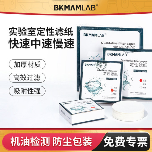 BKMAMLAB快中慢速定性滤纸
