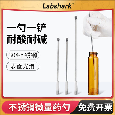 Labshark304不锈钢药品取样药勺
