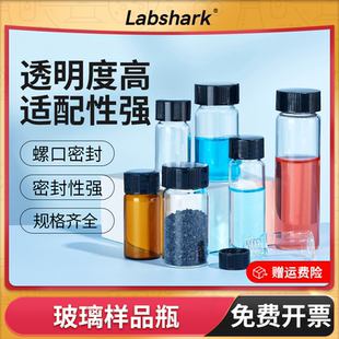 Labshark玻璃样品瓶无刻度透明棕色化学实验室螺口样品瓶