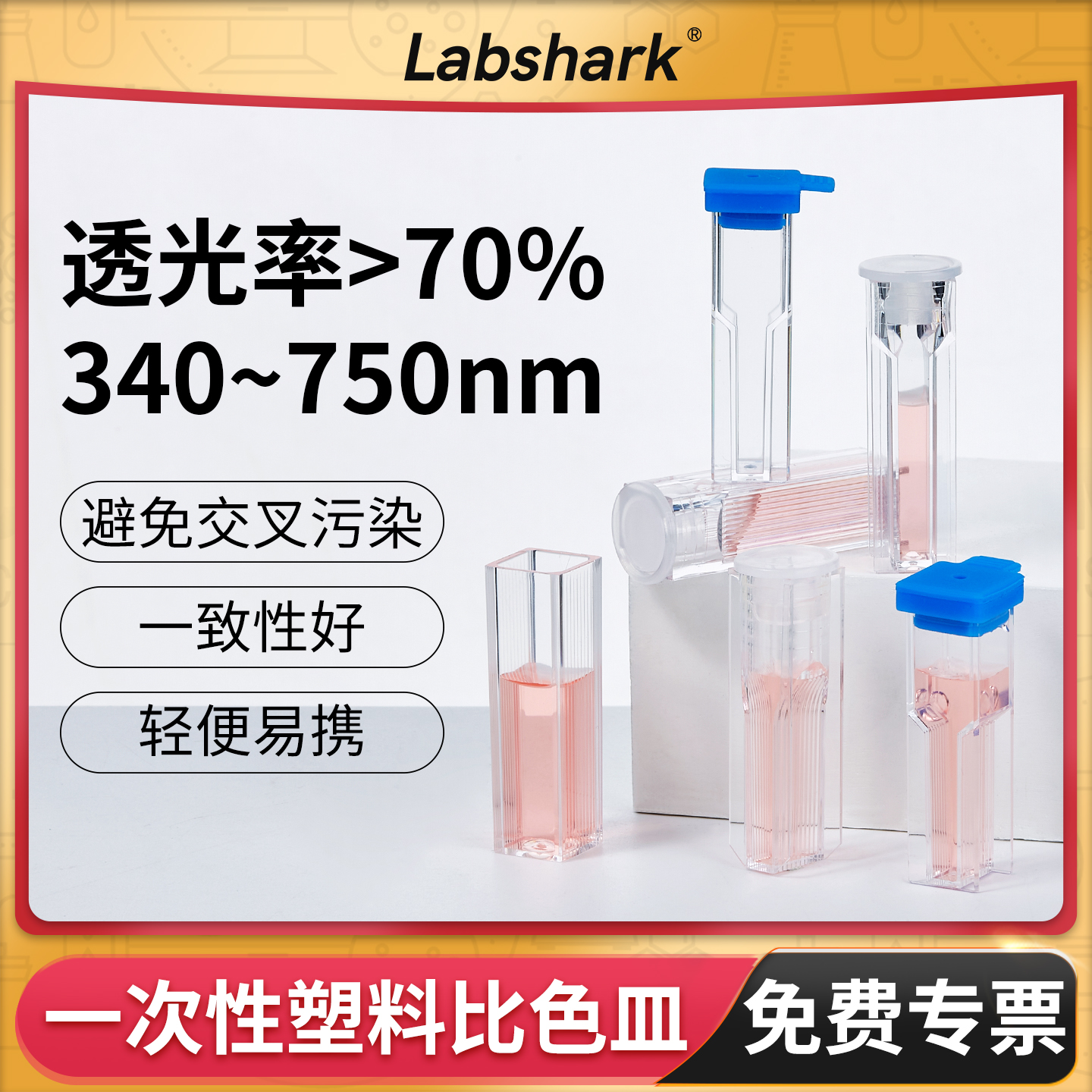 Labshark一次性塑料比色皿1.5/2.5ml两通光分光光度计实验室用