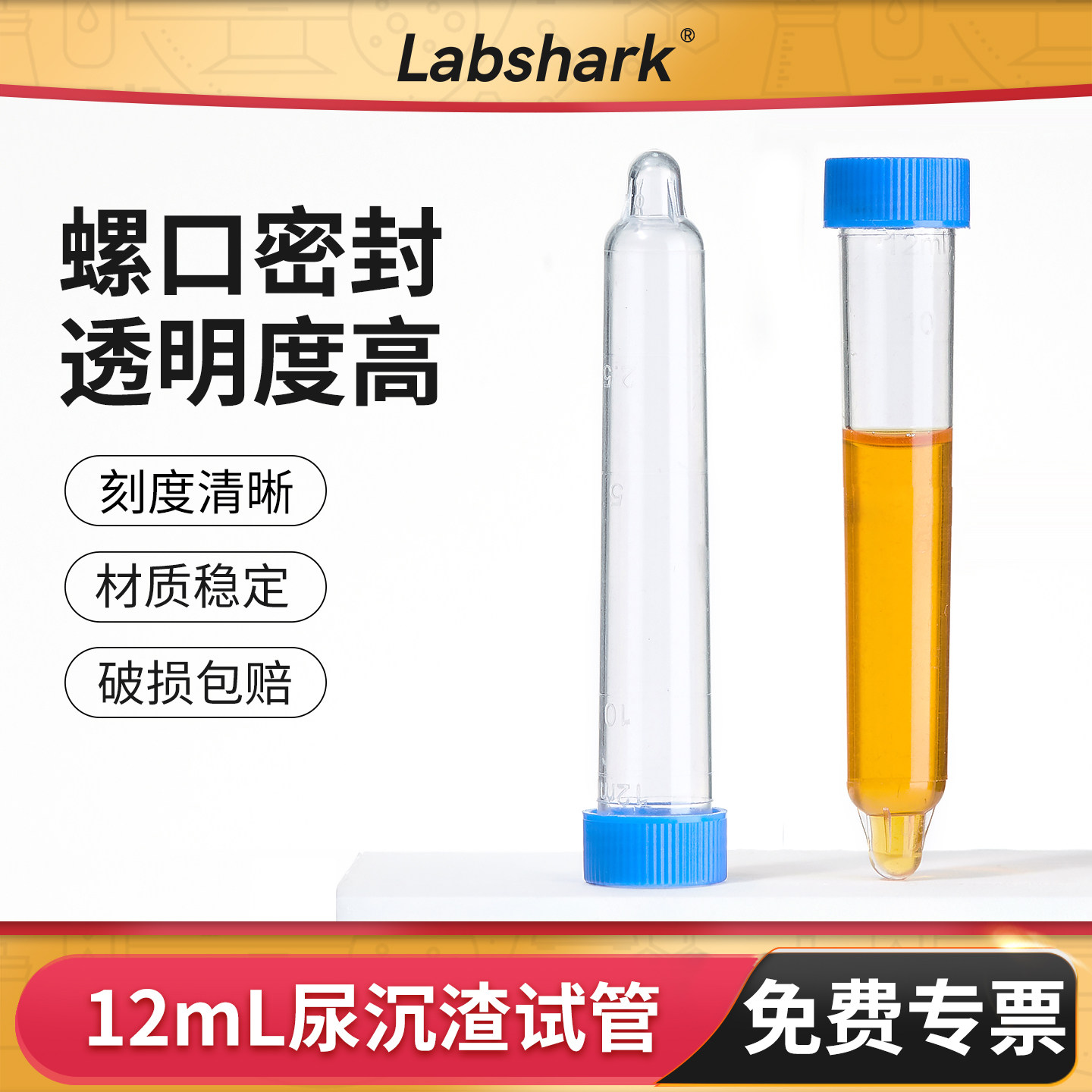 Labshark尿沉渣试管可穿刺