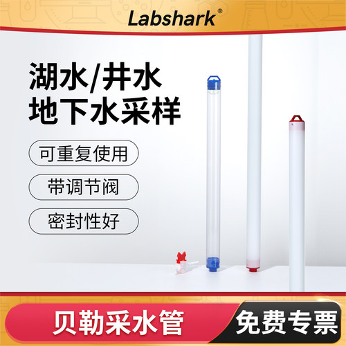 Labshark贝勒管采水器/取样器