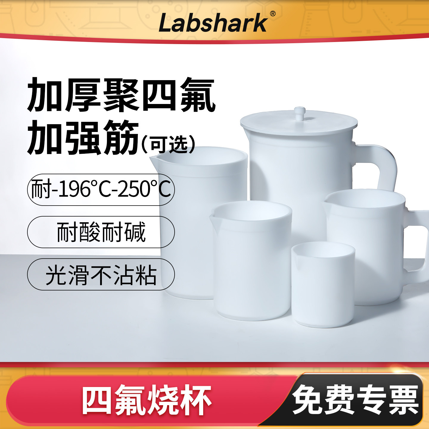 Labshark四氟烧杯加厚聚四氟乙烯烧杯50/100mL实验室用耐高温PTFE