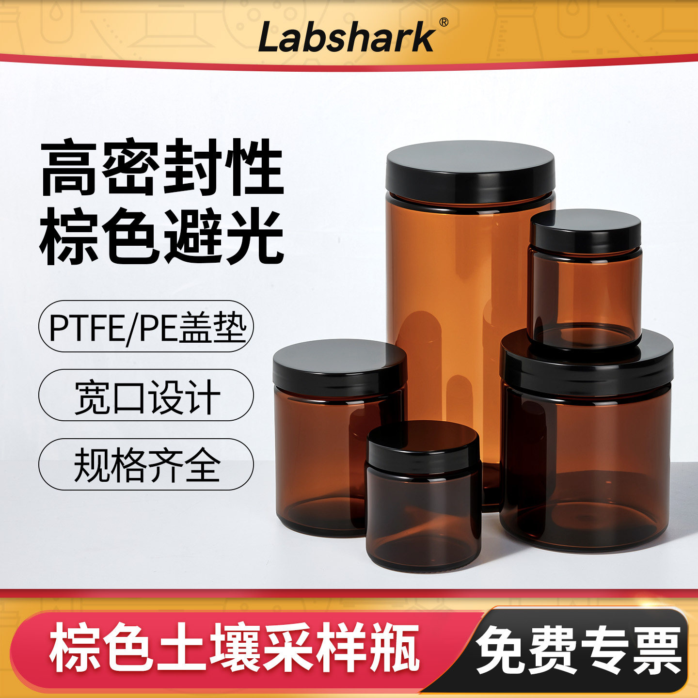 Labshark棕色土壤采样瓶图片