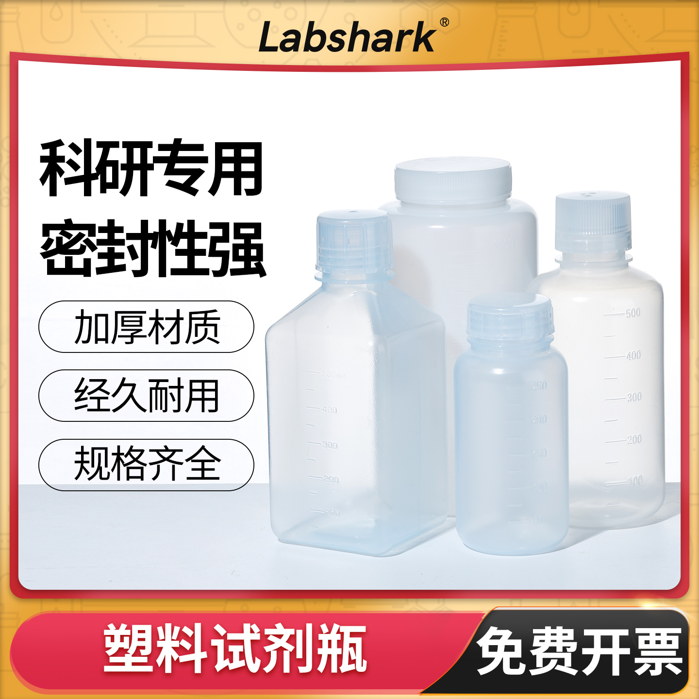 Labshark塑料试剂瓶HDPE/PP