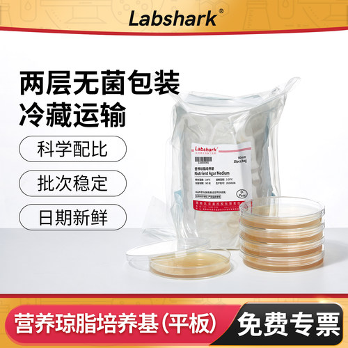 Labshark微生物营养琼脂平板
