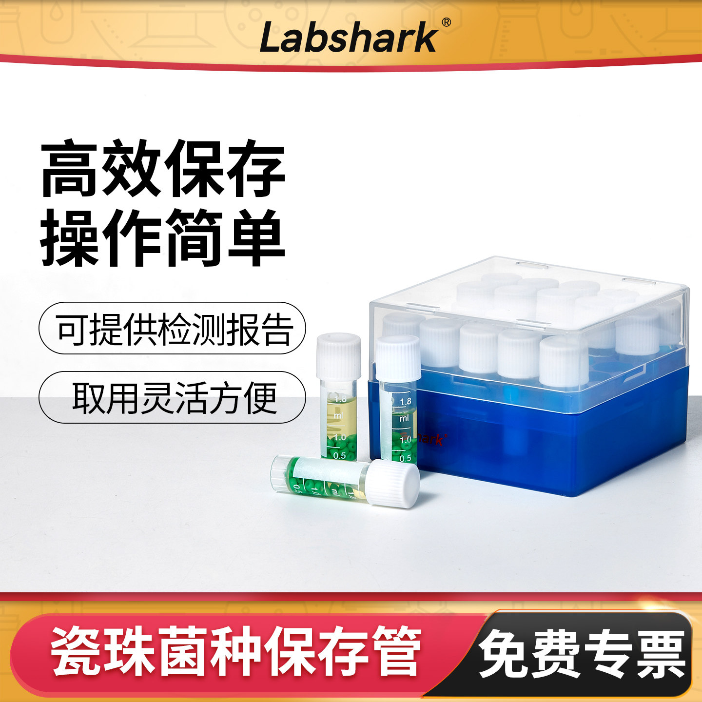 Labshark瓷珠菌种保存管现货速发图片