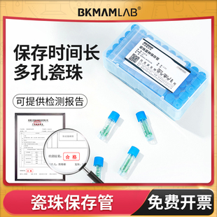 海博比克曼生物瓷珠菌种保存管磁珠冻存冷冻管菌种复苏运输保存液