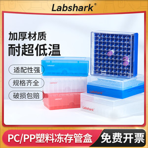 Labshark塑料冷冻管盒PC冻存管盒