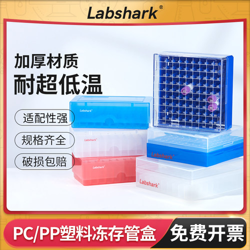 Labshark塑料冷冻管盒PC冻存管盒
