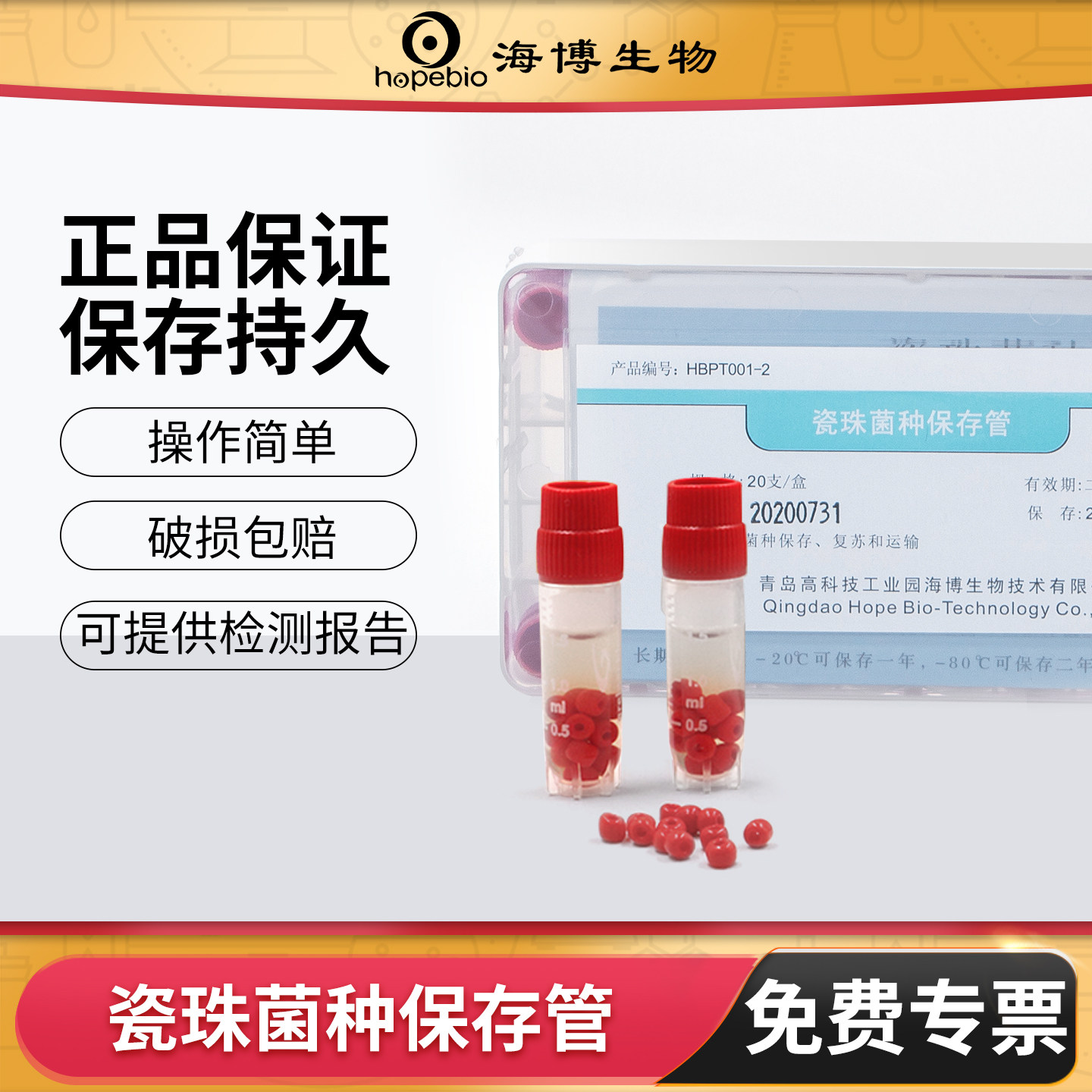 青岛海博瓷珠菌种保存管培养基图片