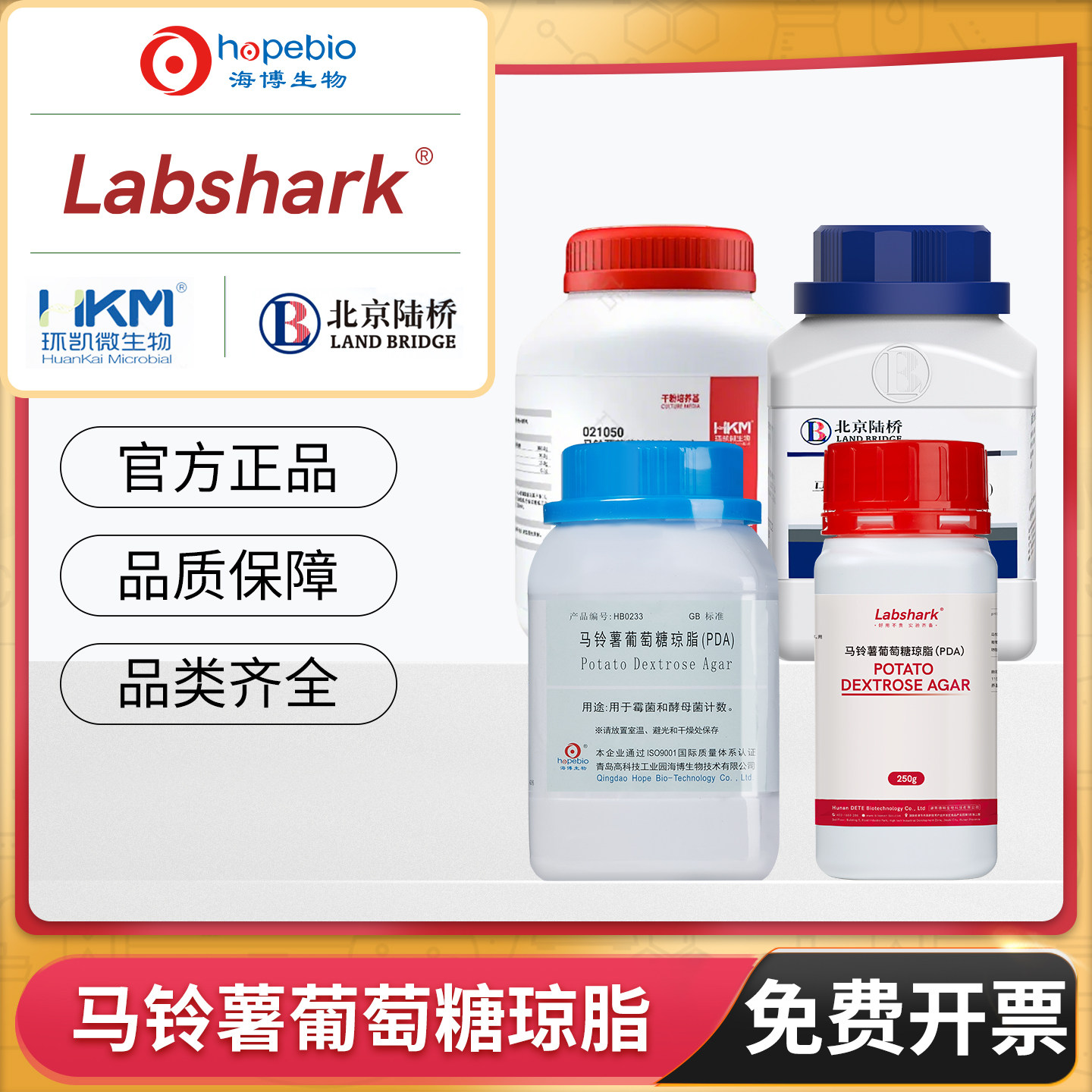 青岛海博生物马铃薯葡萄糖水琼脂培养基PDA含氯霉素环凯陆桥,工业油品/胶粘/化学/实验室用品,试剂,淘宝优惠券,粉丝福利购,淘宝优惠卷