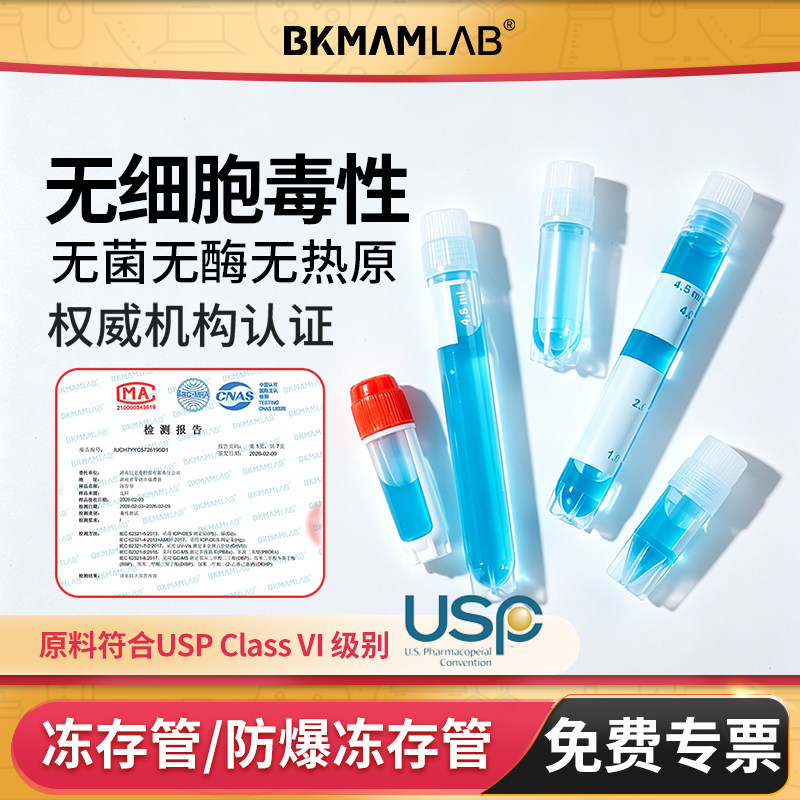 BKMAMLAB无菌冻存管内外旋冷冻管