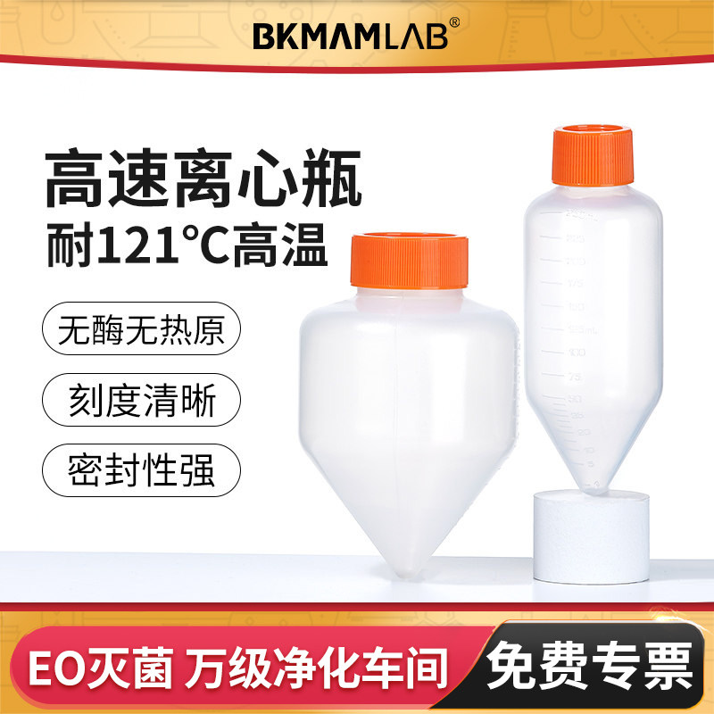 高速离心瓶塑料尖底耐高温500ml250ml化学实验室透明PP离心管无酶