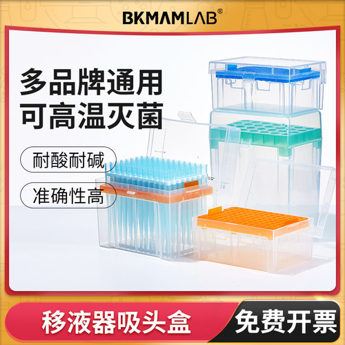 BKMAMLAB移液枪枪头盒吸头空盒