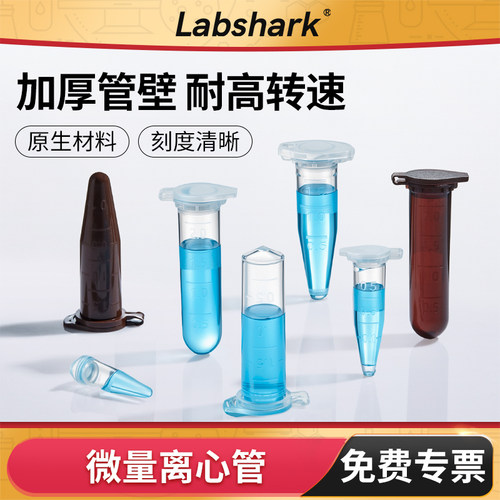 Labshark塑料离心管一次性ep管