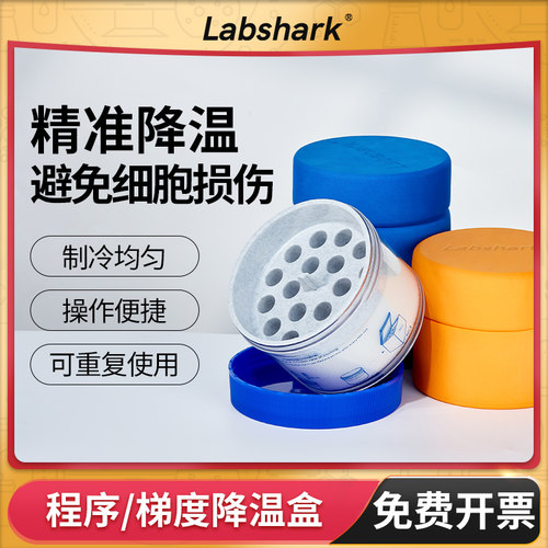 Labshark程序降温盒梯度降温盒