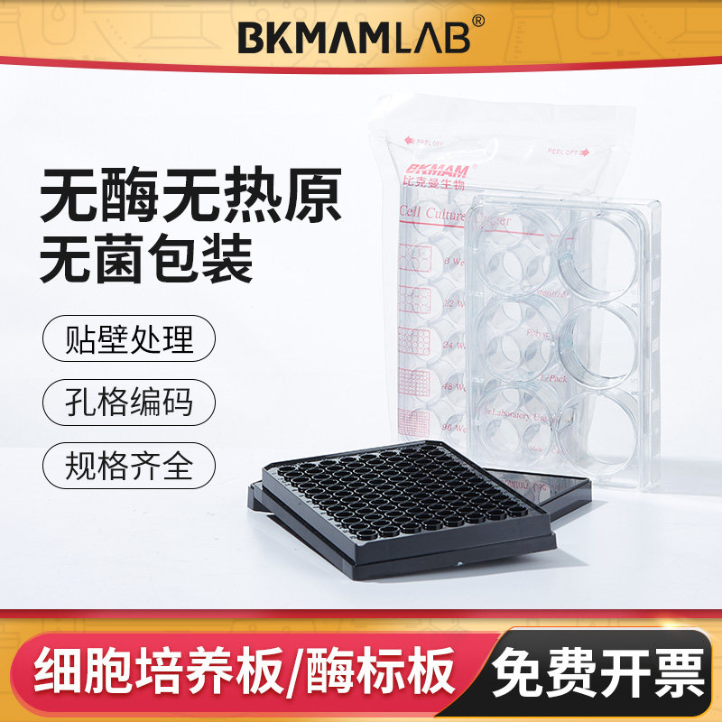 96孔细胞培养板6 12 24 48孔无菌黑色酶标板圆尖底贴壁细菌培养皿