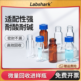 Labshark玻璃样品瓶高回收微量瓶螺口瓶内胆一体棕色透明锥形V底