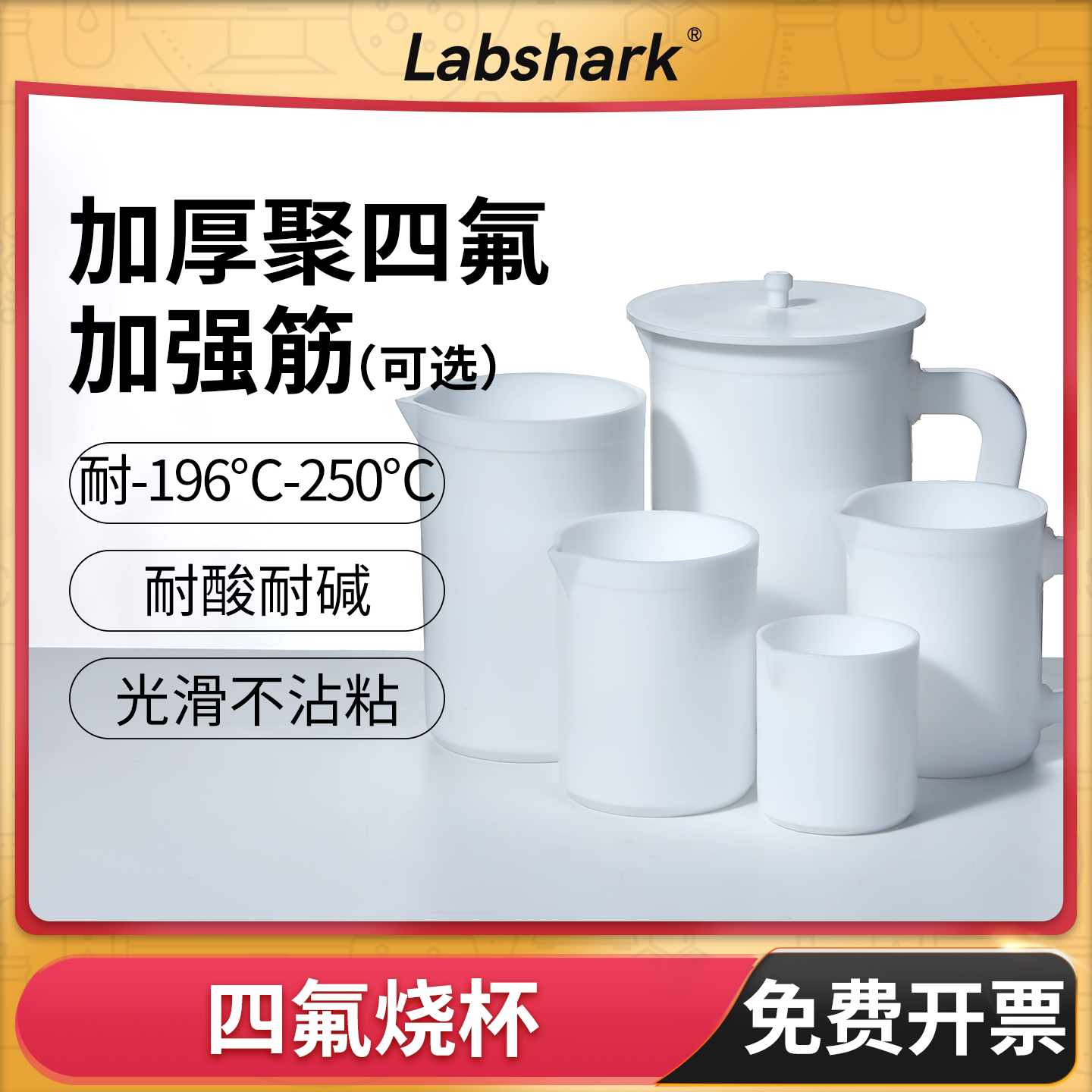 Labshark四氟烧杯加厚聚四氟乙烯烧杯100mL实验室用耐高温PTFE