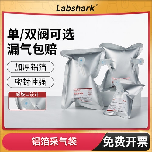 单双阀门铝箔采气袋Labshark