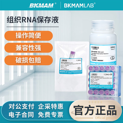 比克曼生物组织RNA保存液