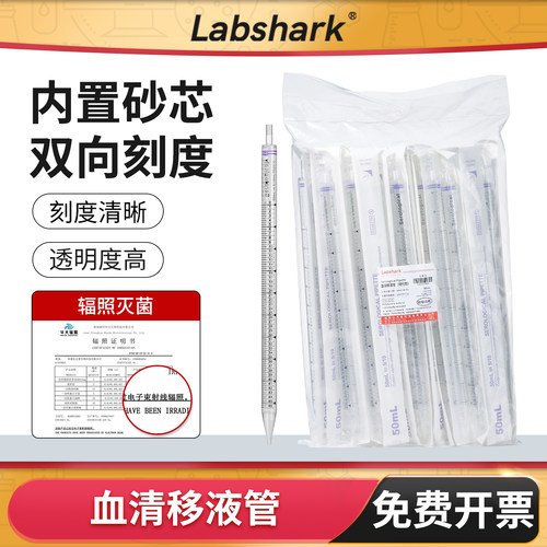 Labshark血清移液管无菌带刻度