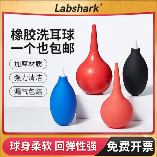 Labshark实验室洗耳球吹气球