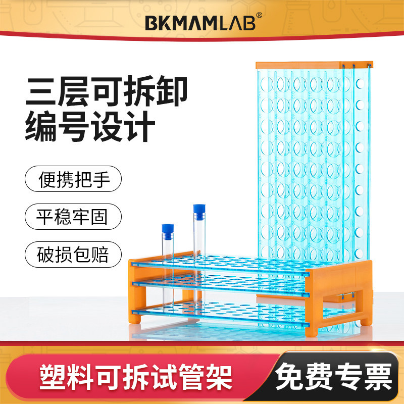 BKMAMLAB塑料可拆试管架离心管架