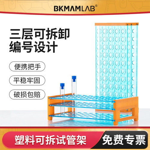 BKMAMLAB塑料可拆试管架离心管架