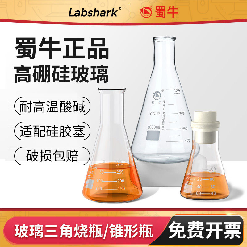 Labshark玻璃锥形瓶三角烧瓶