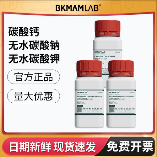 比克曼生物碳酸钙CaCO3分析纯