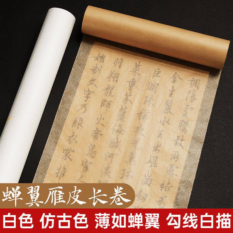 蝉翼雁皮长卷宣纸半生熟仿古半生半熟毛笔纸小楷瘦金体熟宣毛边纸