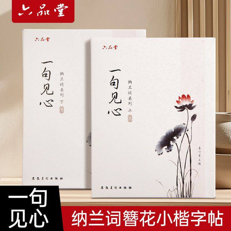 六品堂簪花小楷字帖成人硬笔书法古诗词描红临摹纳兰词散页练字帖