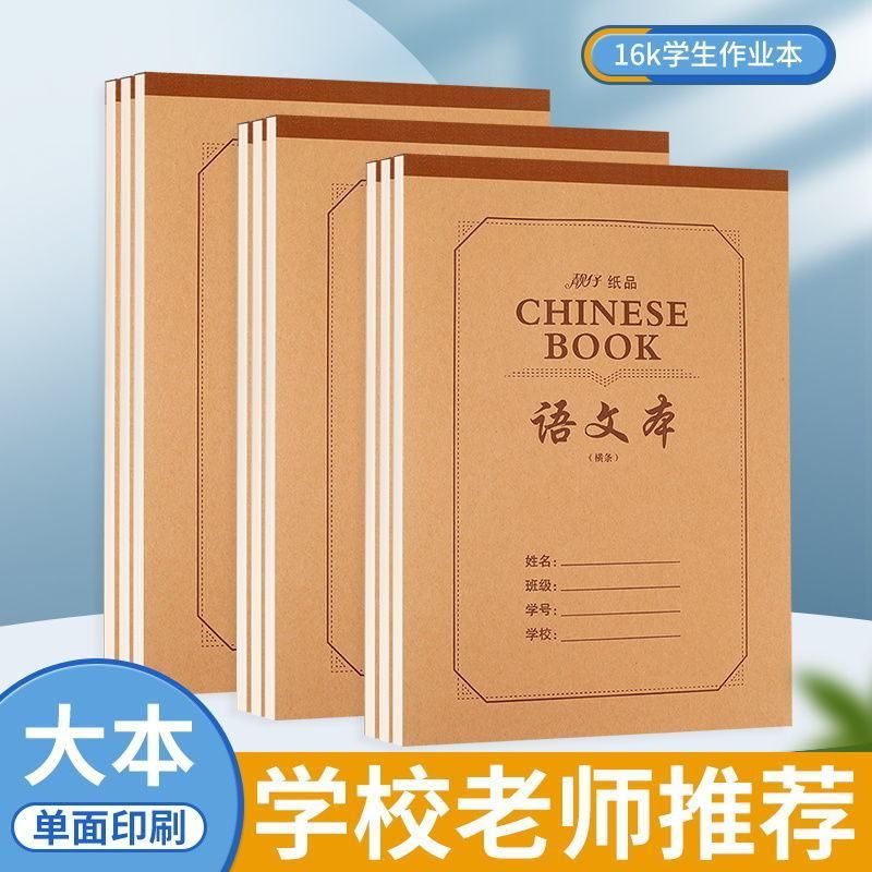 本数学本语文本英语本 16k单面作业本批发用加厚本子笔书厂家数学