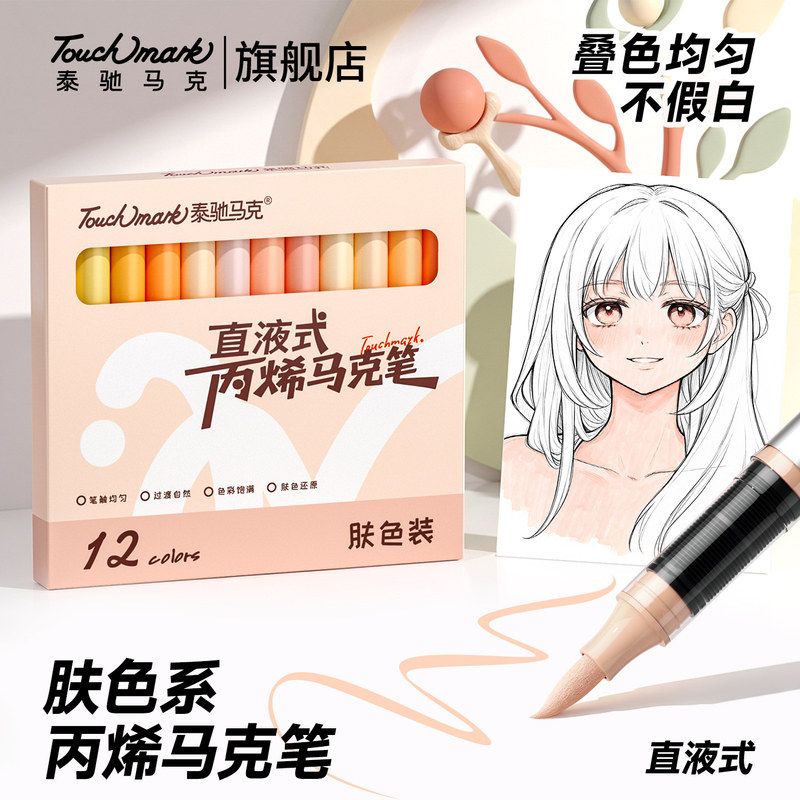 Touchmark直液式丙烯马克笔12色肤色套装动漫人物肉色肤色马克笔