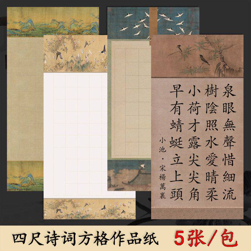 四尺整张诗词方格微喷蜡染宣纸毛笔书法作品纸20/28/40/56/84格子