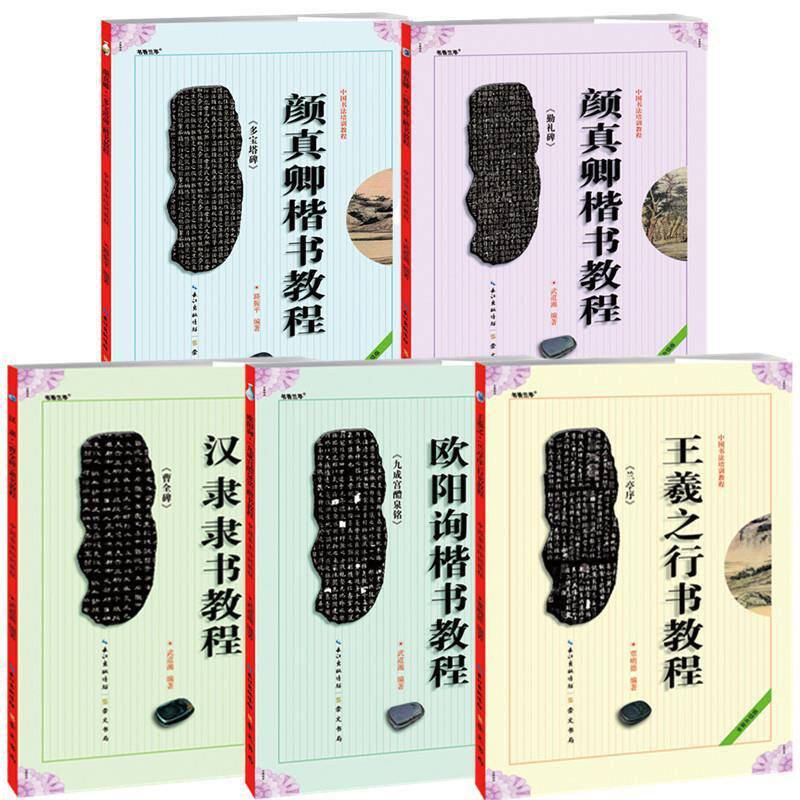 中国书法教程楷书行书隶书王羲之颜真卿赵孟頫柳公权欧阳询字帖
