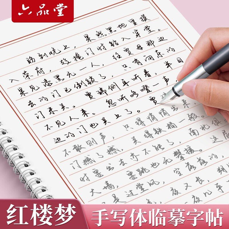 六品堂行书字帖成人练字手写体描红练字帖成年钢笔书法临摹红楼梦