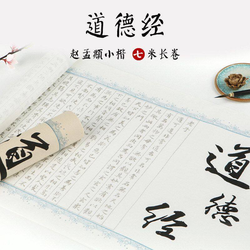 小楷毛笔字帖初学者入门临摹套装赵孟頫道德经长卷熟宣纸描红抄经