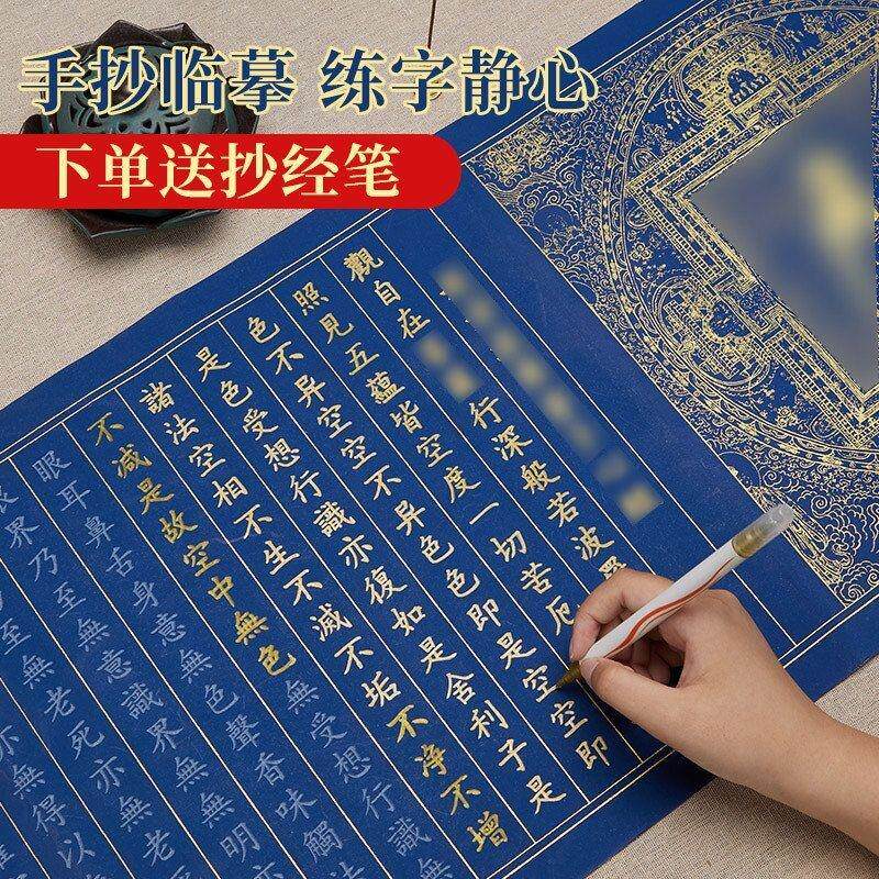 玉水湖心静临摹抄经专用作品纸行书小楷般若菠萝蜜多毛笔书法字帖