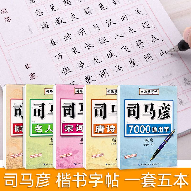 司马彦楷书字帖成年人正楷入门练字帖小学生初中生高中硬笔书法