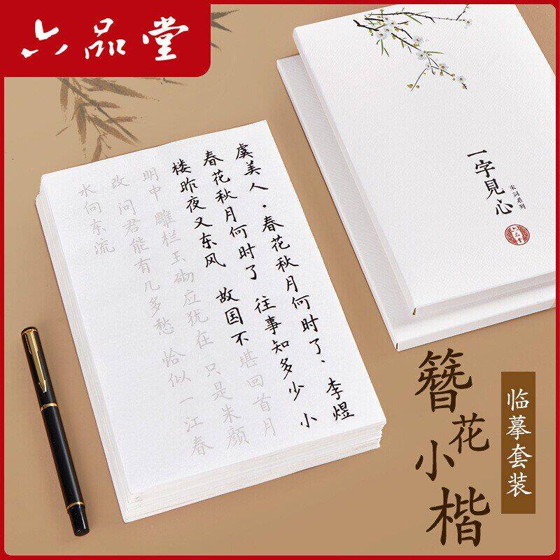 六品堂簪花小楷毛笔入门小楷临摹练字描红软笔唐诗宋词诗歌练字帖