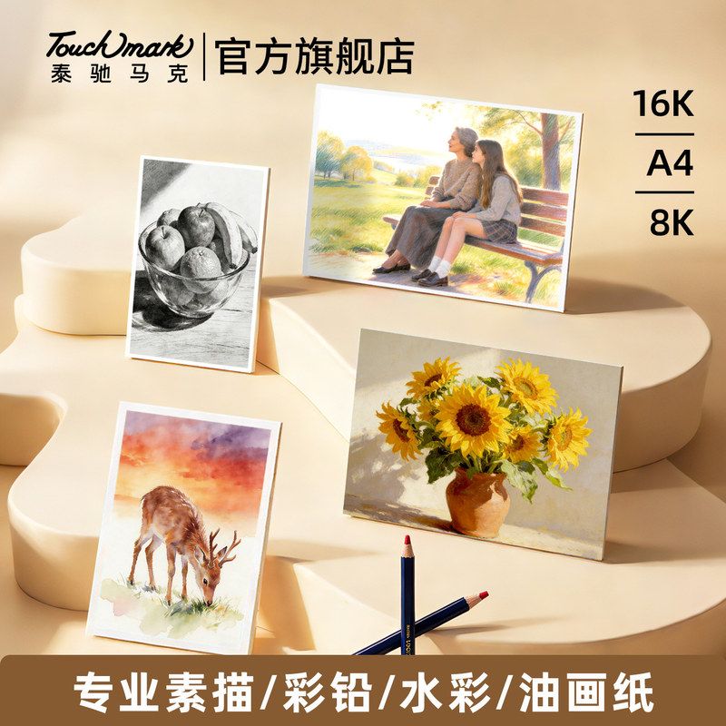 严选泰驰彩铅纸美术绘画纸素描彩铅16k学生彩铅纸160g易叠色素描
