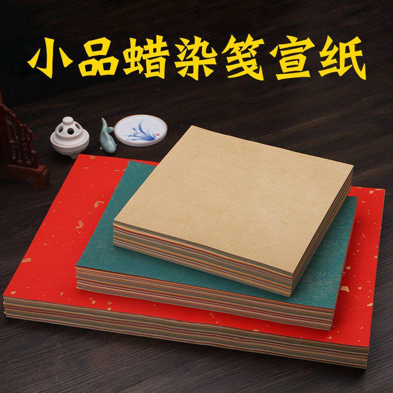 小品蜡染笺宣纸书法作品纸彩色信笺一笔笺半生熟A4可打印A3创作宣
