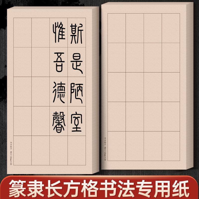 日课纸仿古篆书隶书作品纸半生熟练习用纸毛边纸毛笔书法方格宣纸