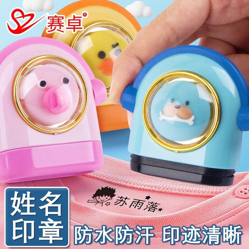 赛卓儿童卡通可爱印章防水不掉色名字印章衣物印章入园准备用品