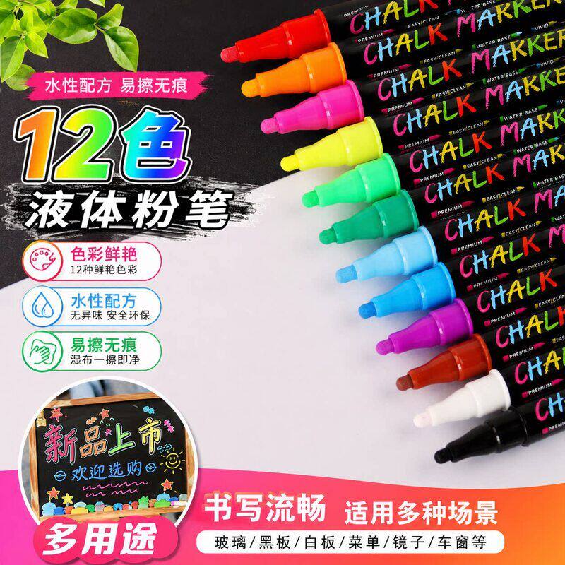 12色彩色液体粉笔水性可擦荧光笔黑板笔白板笔广告板儿童绘画易擦