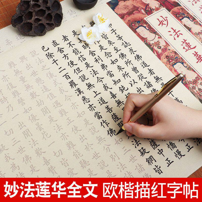 妙法莲华全文手抄临摹描红长卷字帖小楷欧楷卷轴临慕楷书钢笔式毛